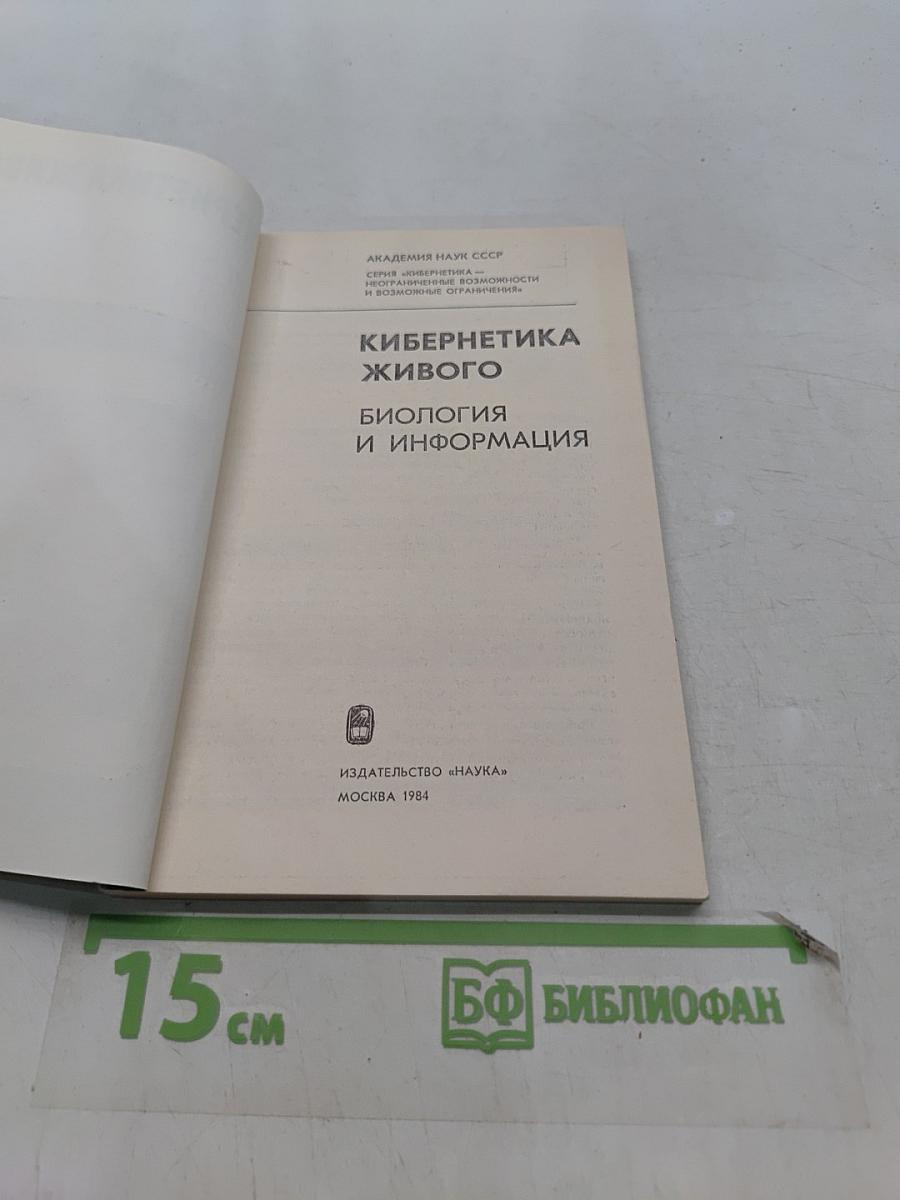 Кибернетика живого. Биология и информация