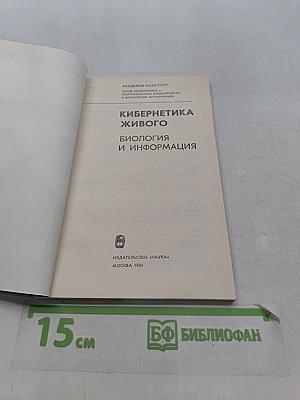 Кибернетика живого. Биология и информация