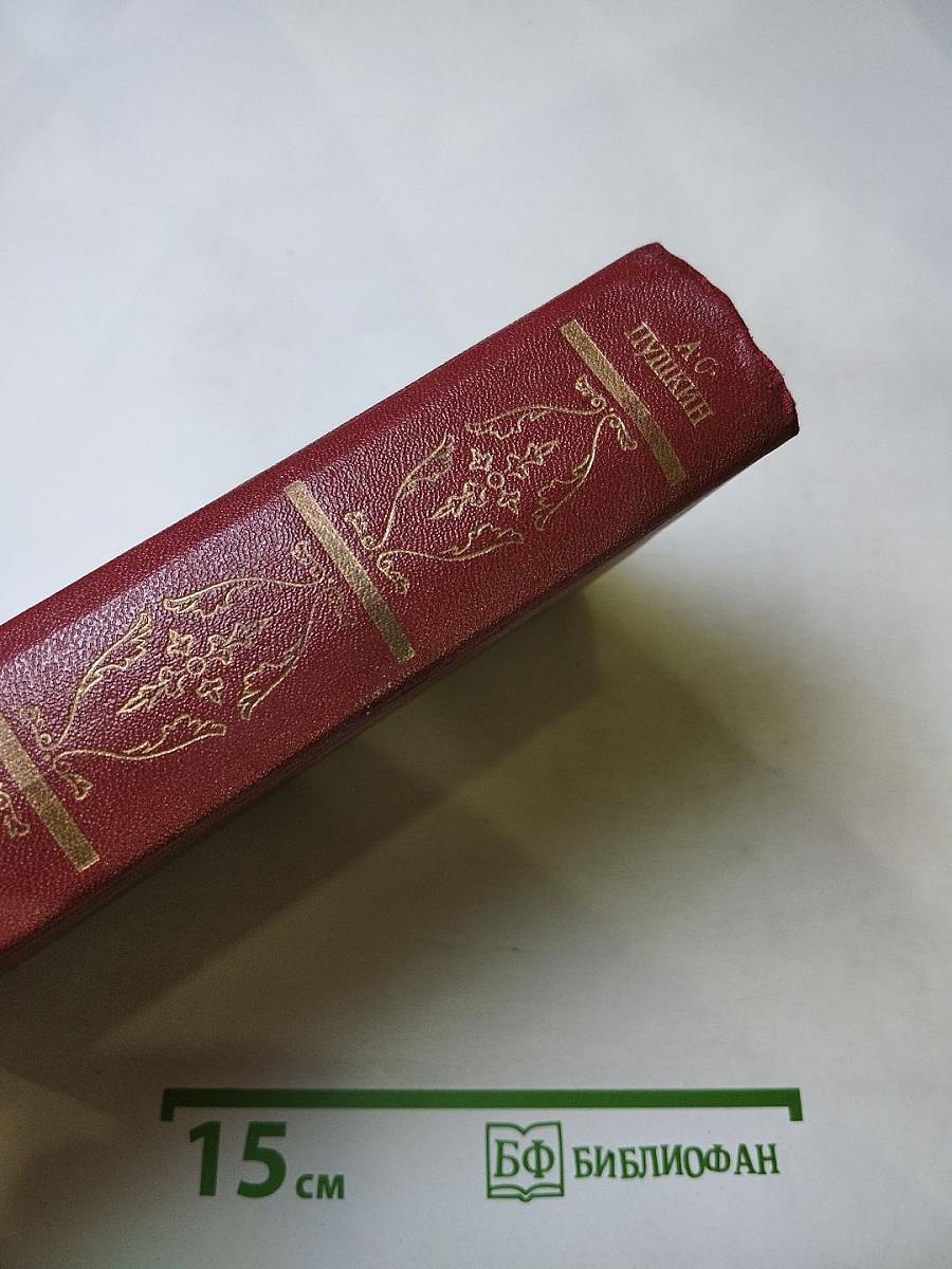 Собрание сочинений. В десяти томах. Том второй: Стихотворения 1825-1836 годов