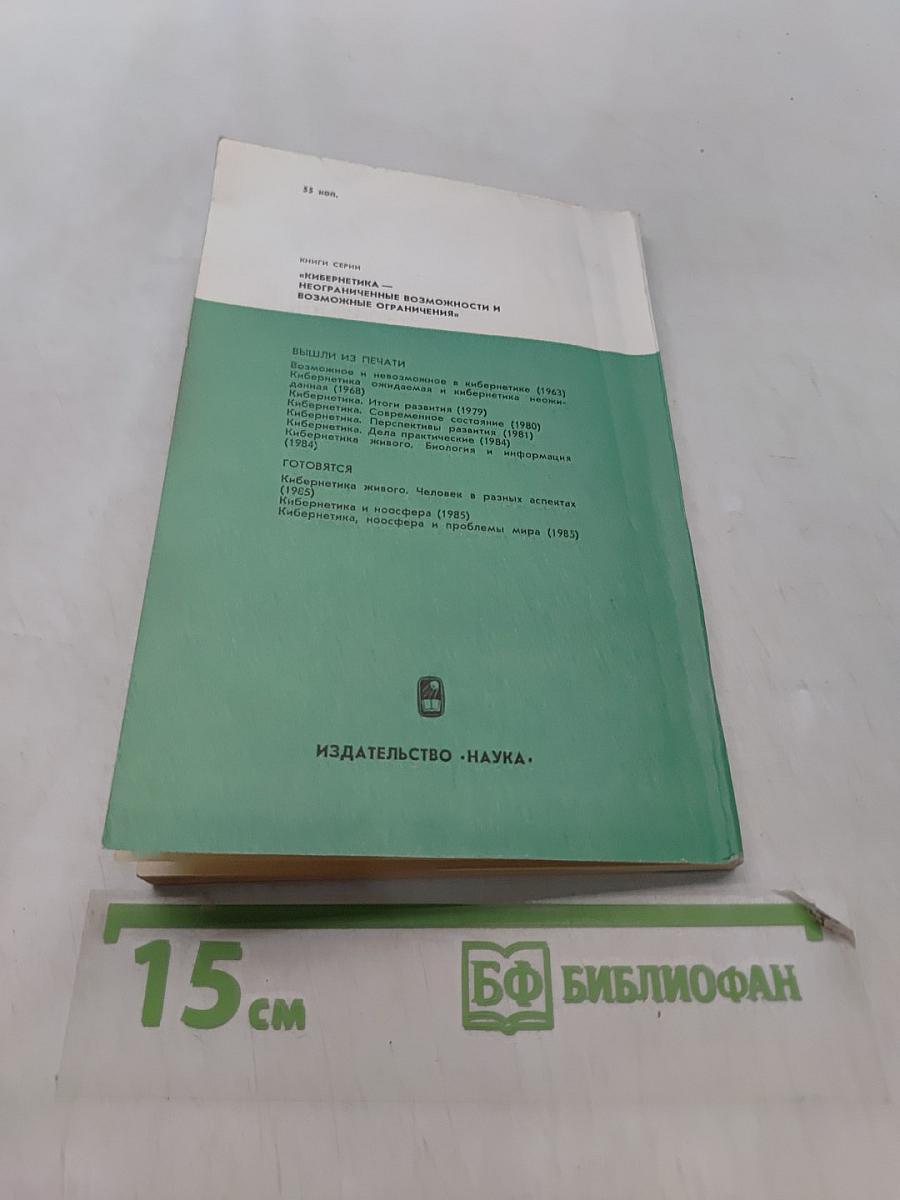 Кибернетика живого. Биология и информация