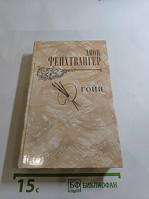 Гойя, или тяжкий путь познания