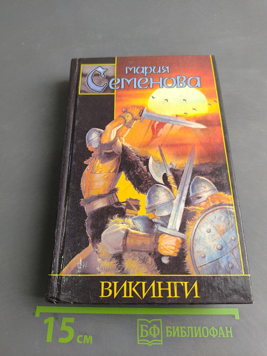 Викинги
