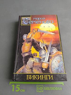 Викинги