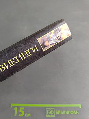 Викинги