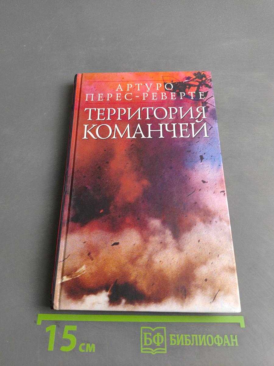Территория команчей