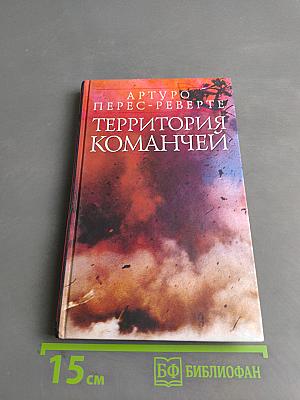 Территория команчей