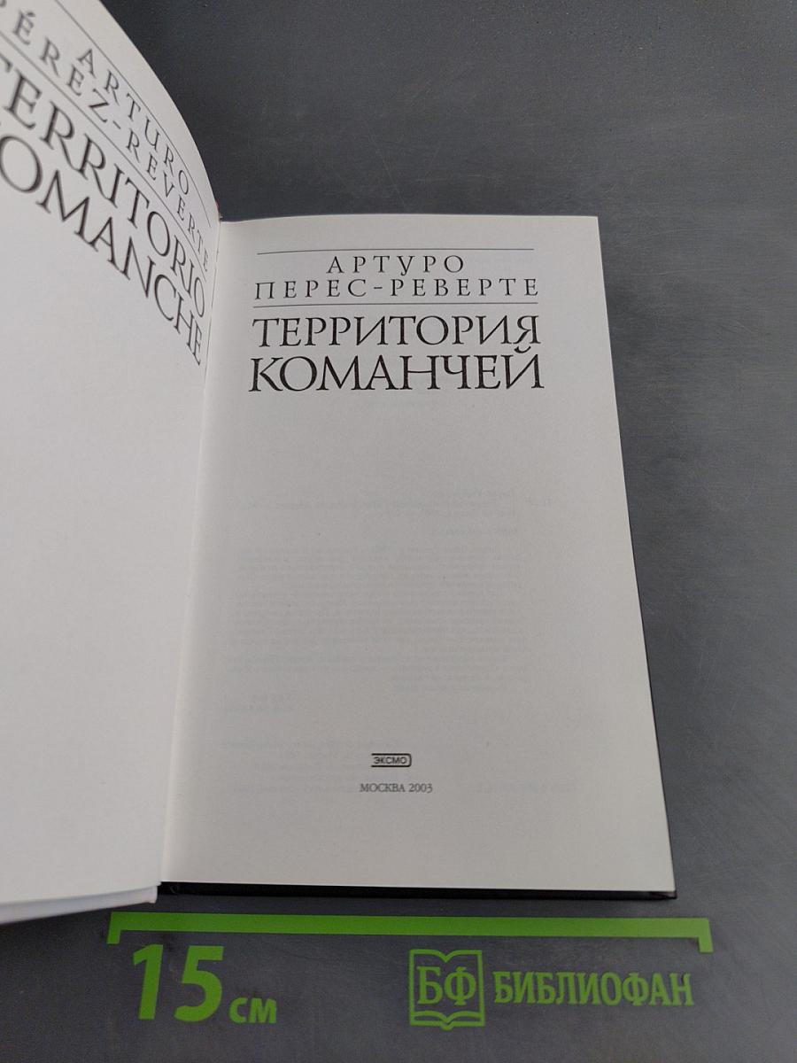 Территория команчей