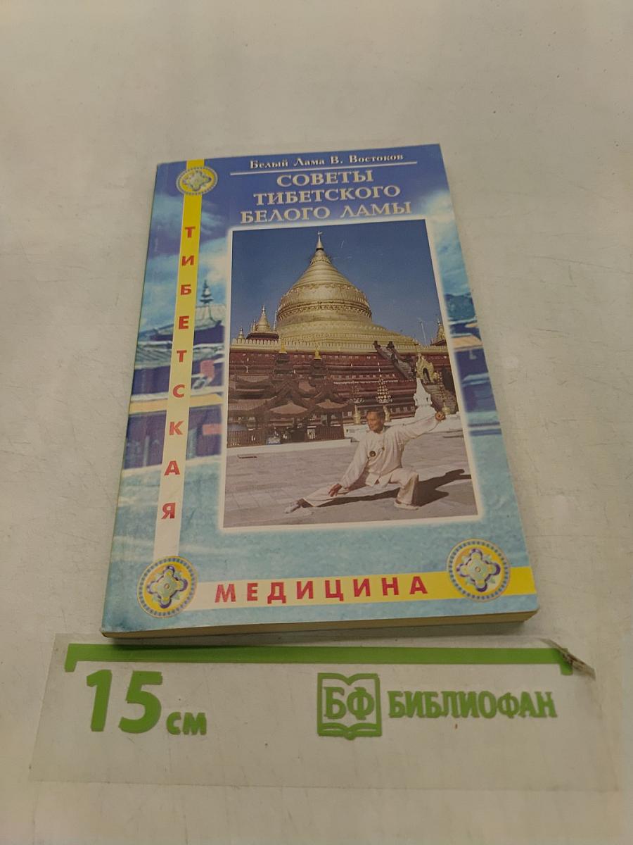 Советы тибетского белого ламы