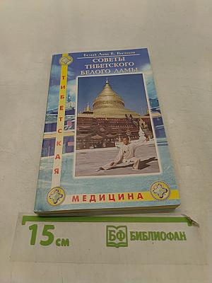 Советы тибетского белого ламы