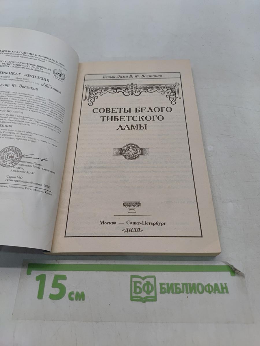 Советы тибетского белого ламы