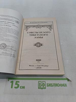 Советы тибетского белого ламы