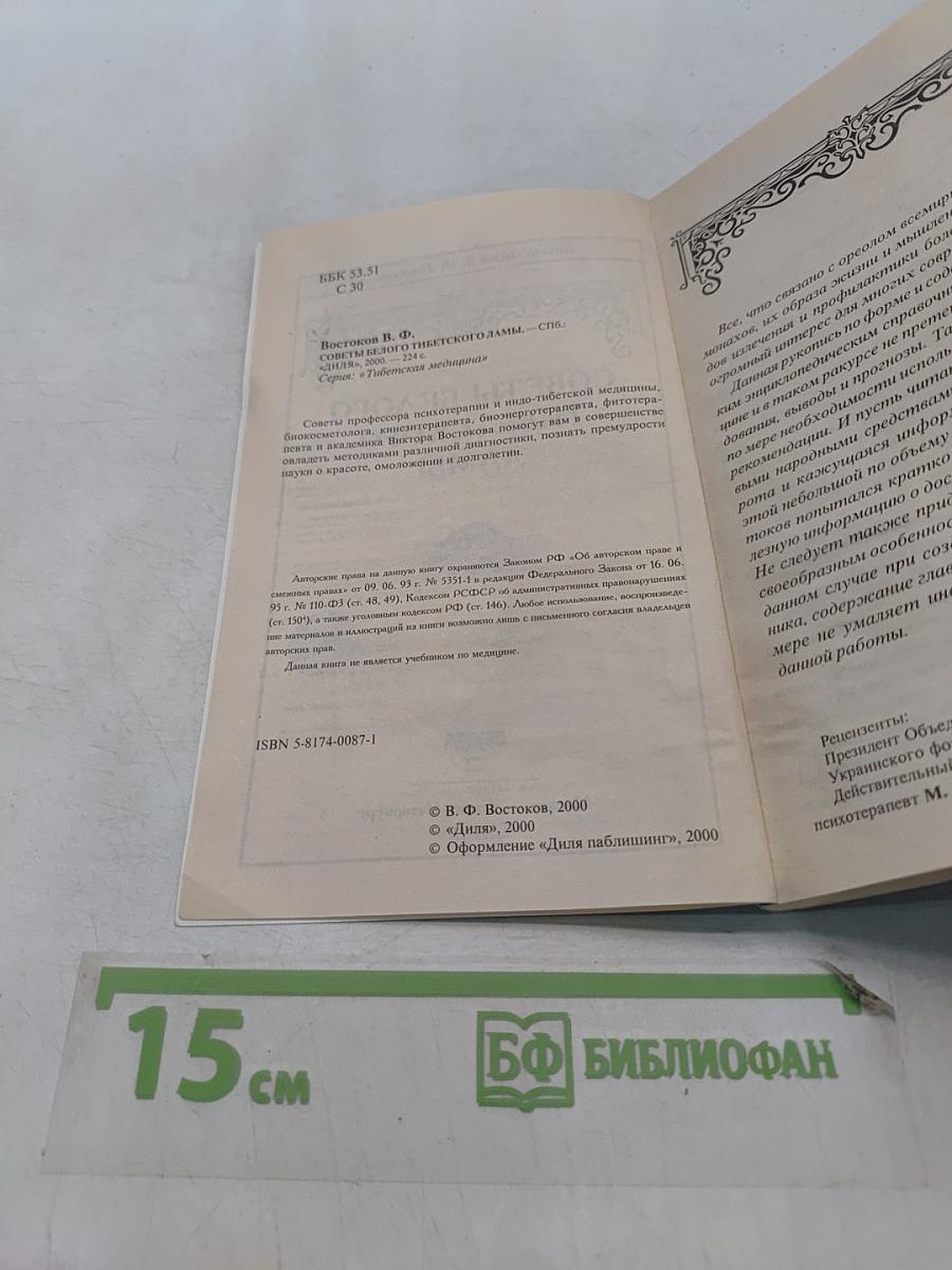 Советы тибетского белого ламы