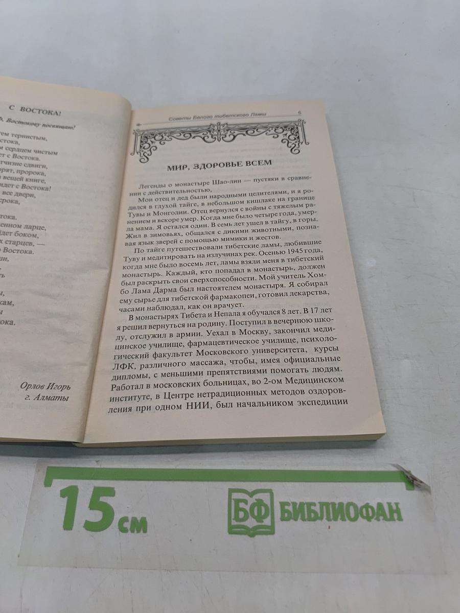 Советы тибетского белого ламы