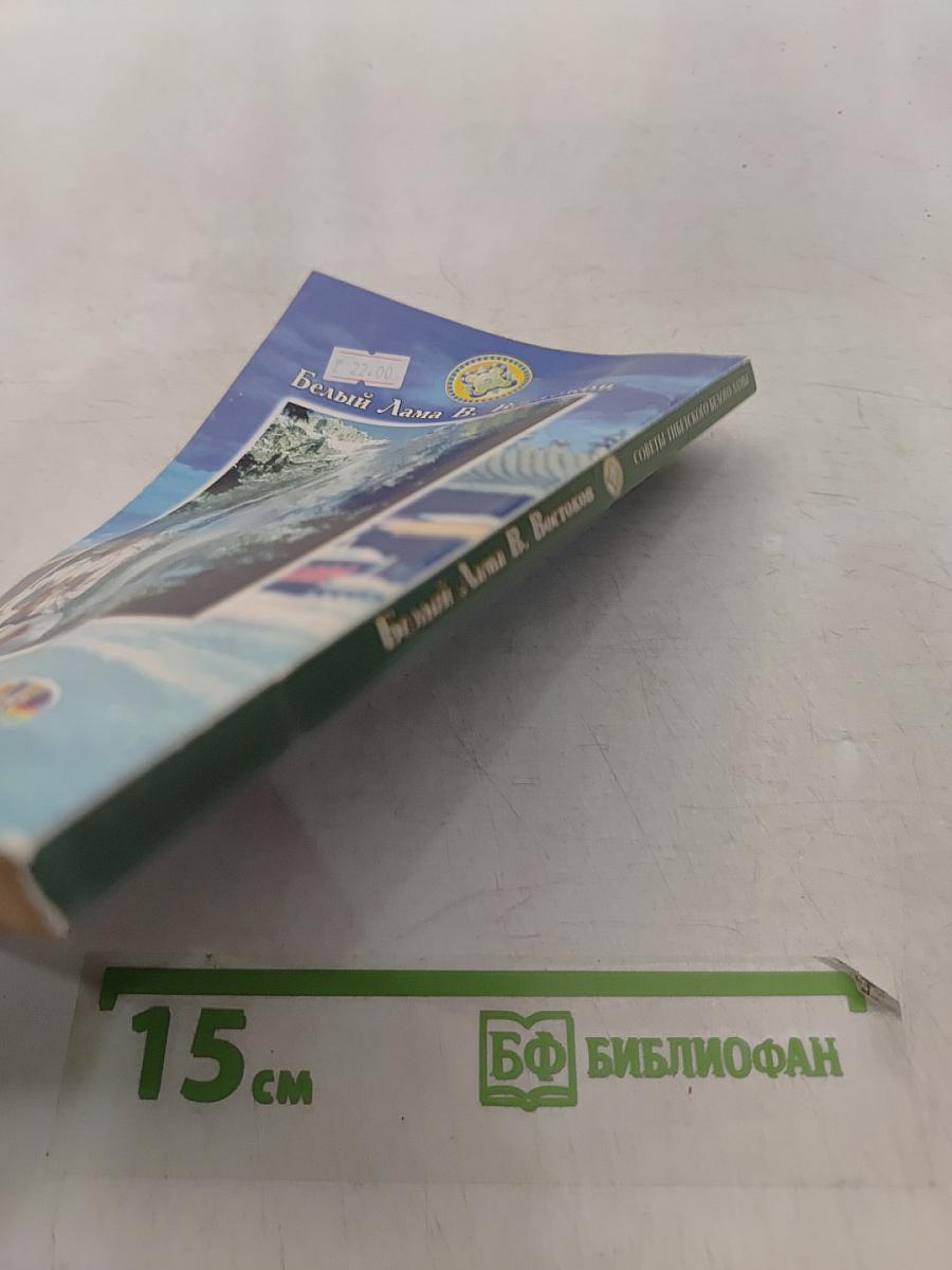 Советы тибетского белого ламы