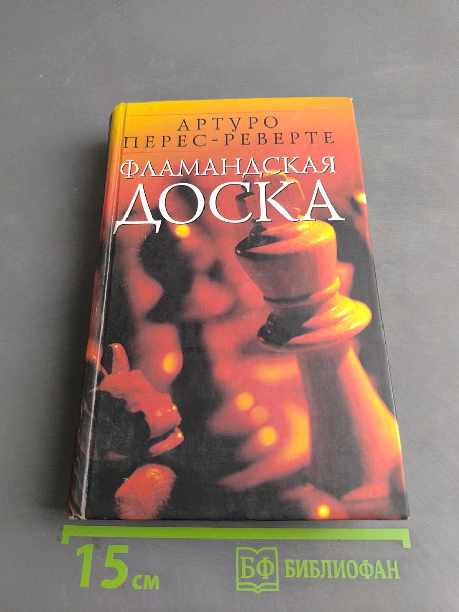 Фламандская доска
