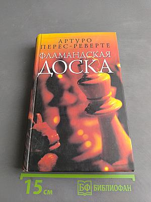 Фламандская доска