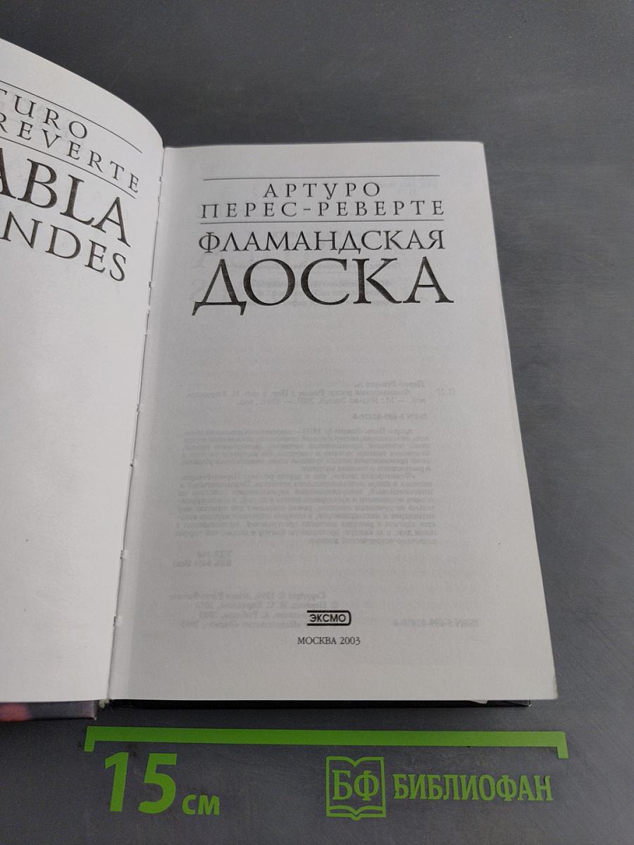 Фламандская доска