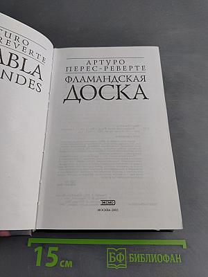 Фламандская доска