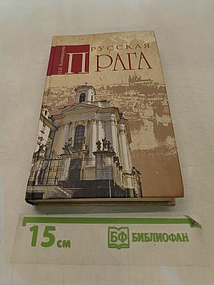 Русская Прага