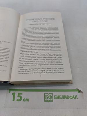 Русская Прага