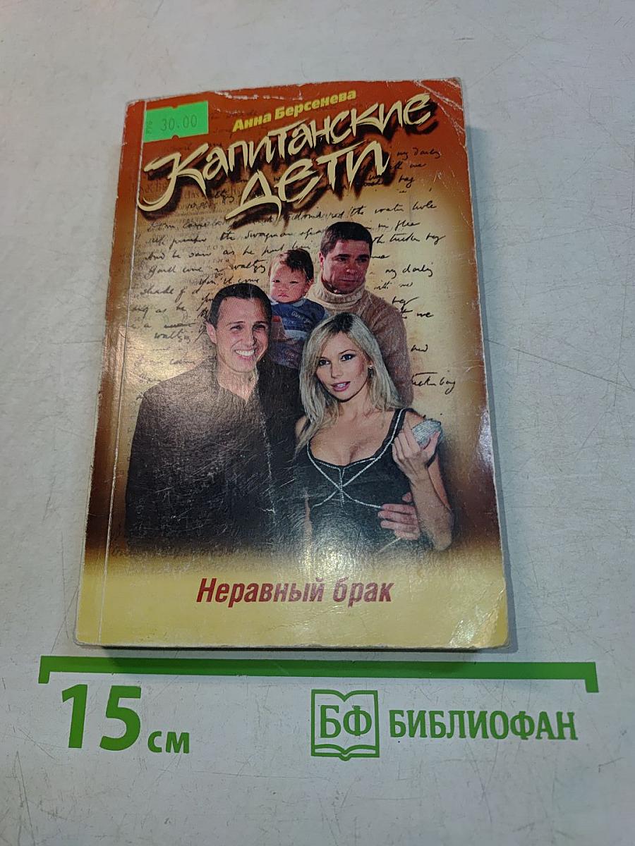 Капитанские дети. Неравный брак