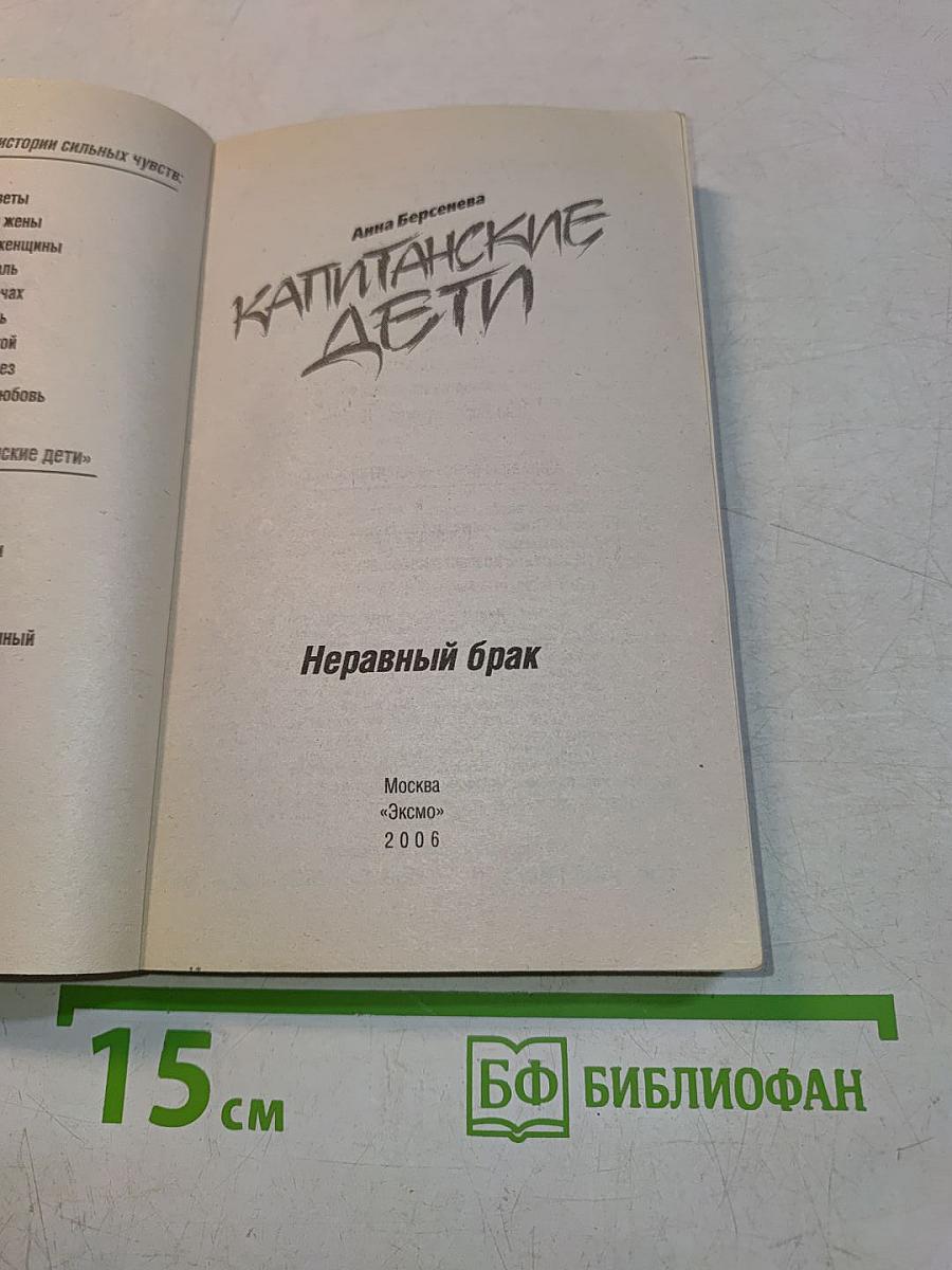 Капитанские дети. Неравный брак