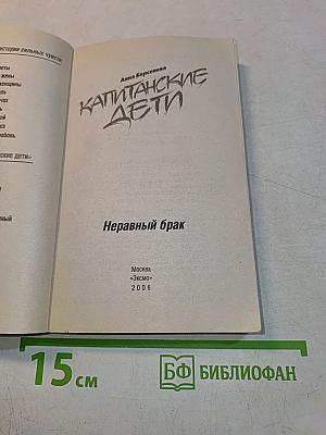 Капитанские дети. Неравный брак