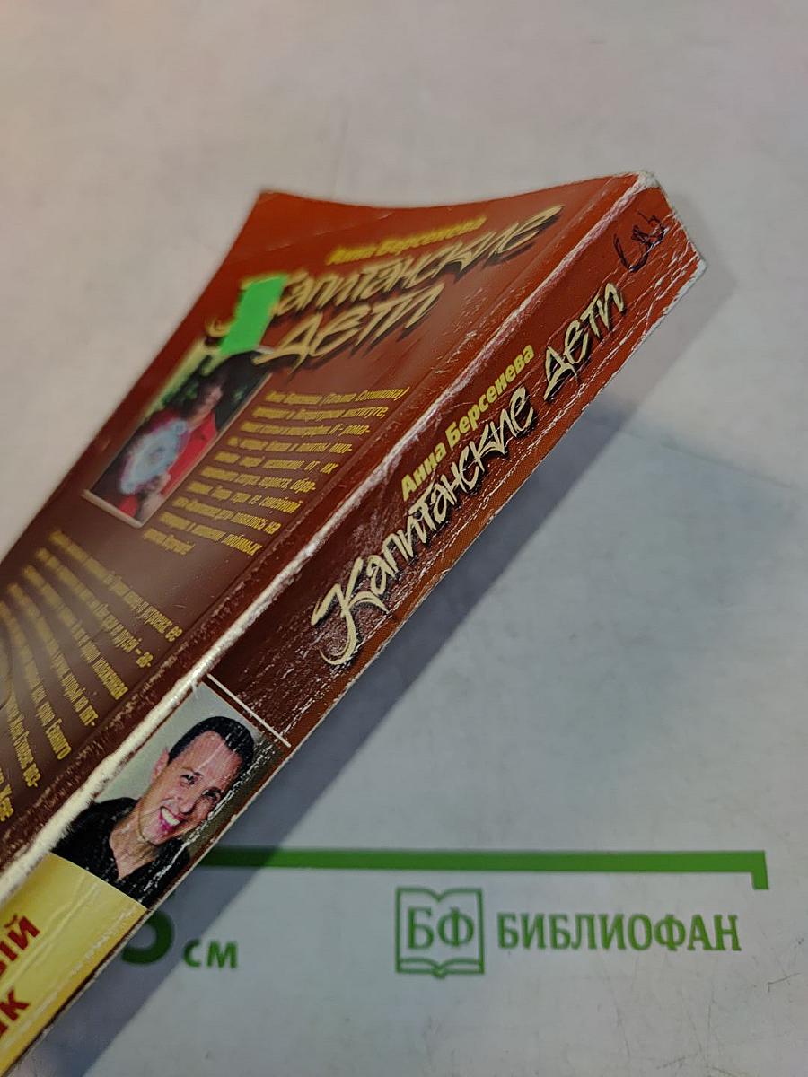 Капитанские дети. Неравный брак