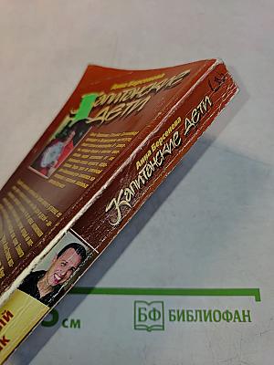 Капитанские дети. Неравный брак