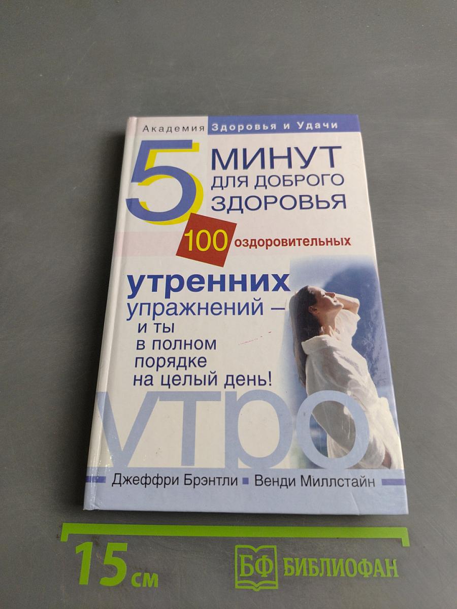 5 минут для доброго здоровья. 100 оздоровительных утренних упражнений