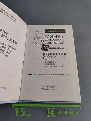 5 минут для доброго здоровья. 100 оздоровительных утренних упражнений