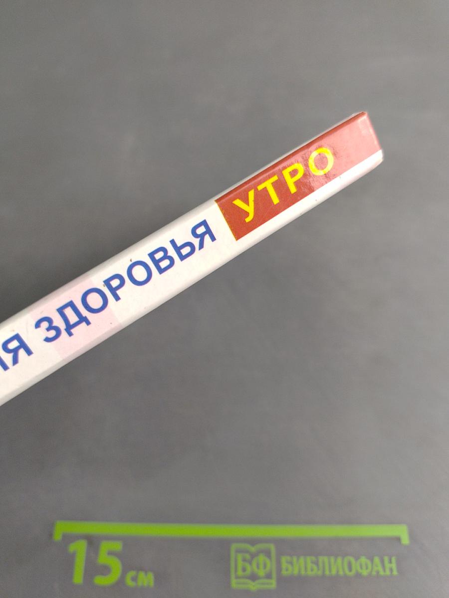 5 минут для доброго здоровья. 100 оздоровительных утренних упражнений