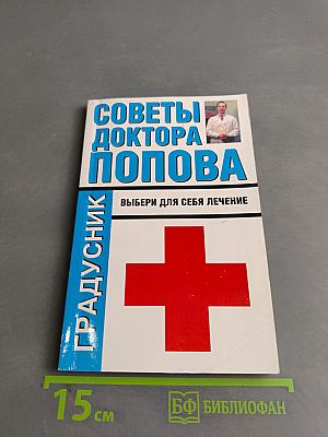 Советы доктора Попова. Выбери для себя лечение