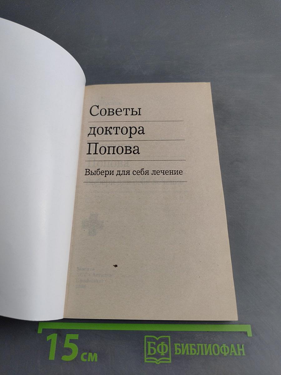 Советы доктора Попова. Выбери для себя лечение