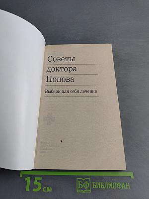 Советы доктора Попова. Выбери для себя лечение