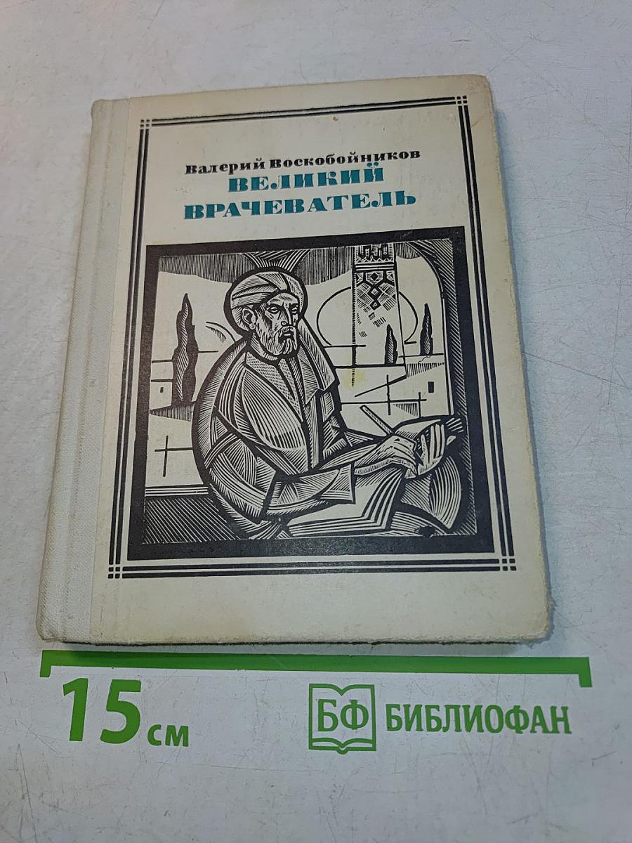 Великий врачеватель
