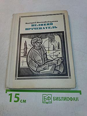Великий врачеватель