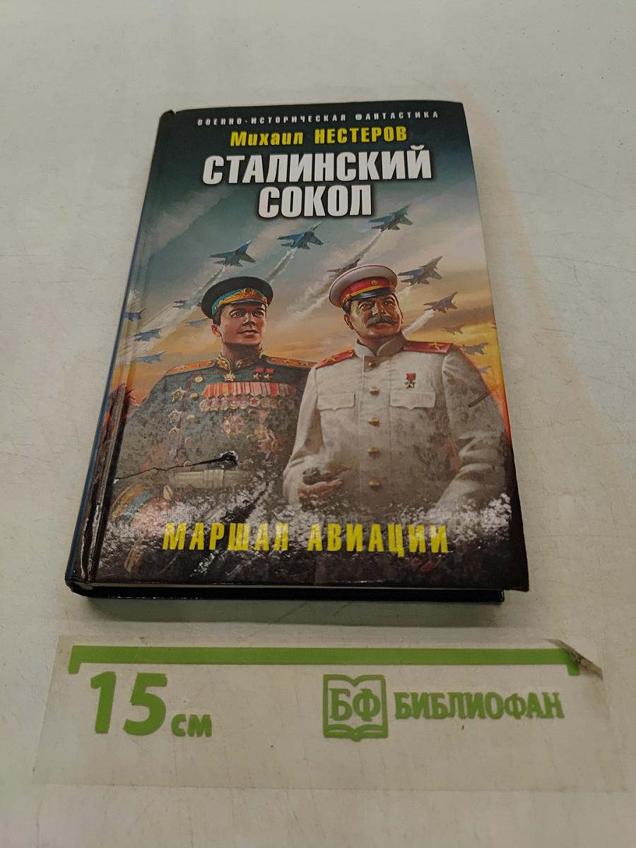 Сталинский сокол. Маршал авиации