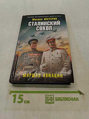 Сталинский сокол. Маршал авиации