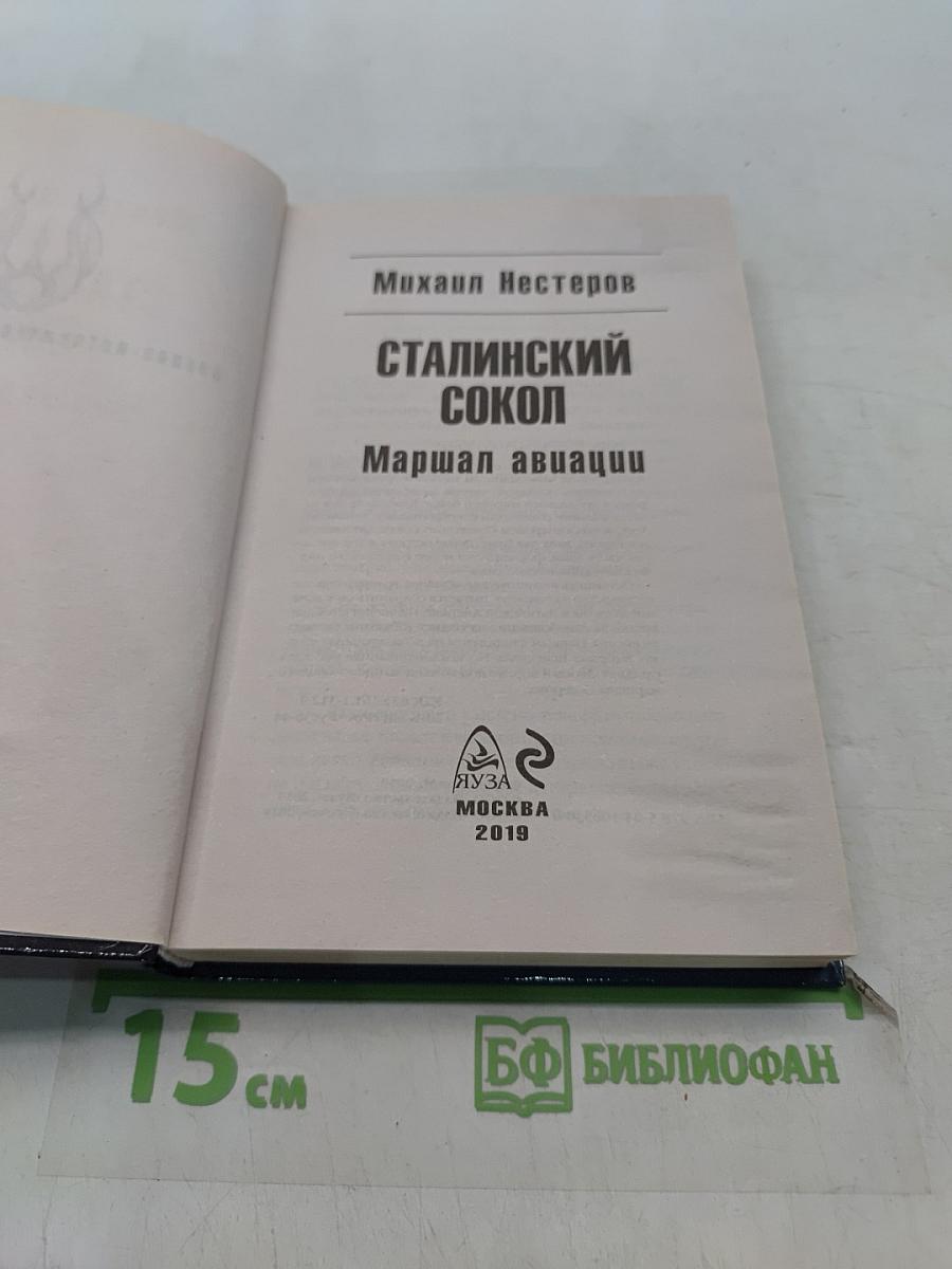 Сталинский сокол. Маршал авиации