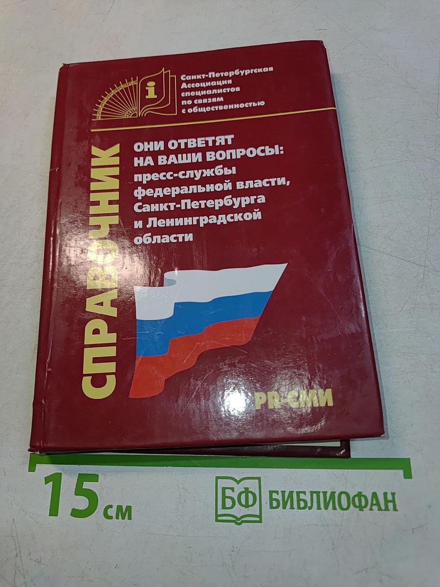 Они отвечают на ваши вопросы: пресс-службы федеральной власти, Санкт-Петербурга и Ленинградской области. Справочник