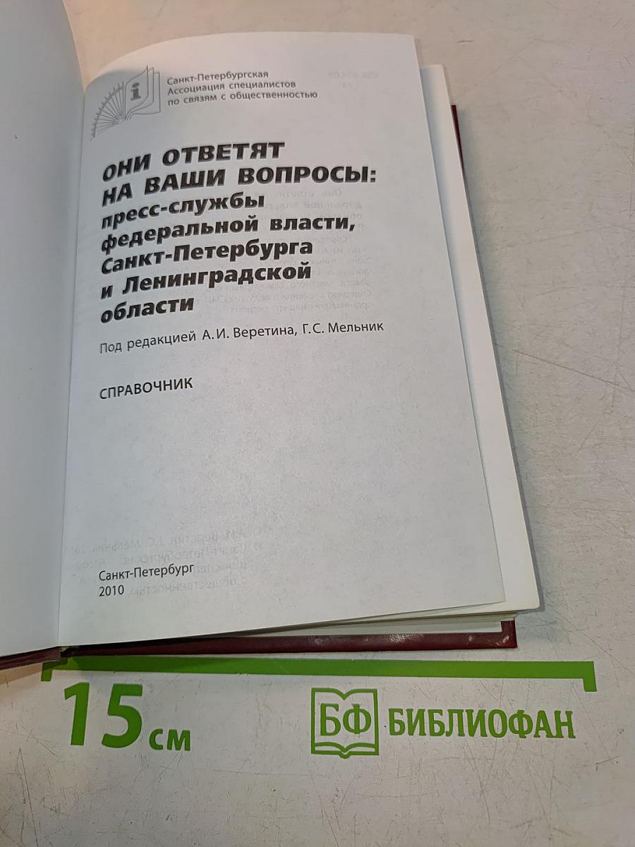 Они отвечают на ваши вопросы: пресс-службы федеральной власти, Санкт-Петербурга и Ленинградской области. Справочник