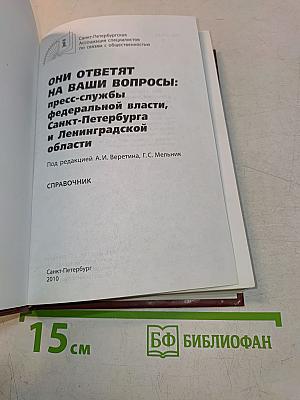 Они отвечают на ваши вопросы: пресс-службы федеральной власти, Санкт-Петербурга и Ленинградской области. Справочник