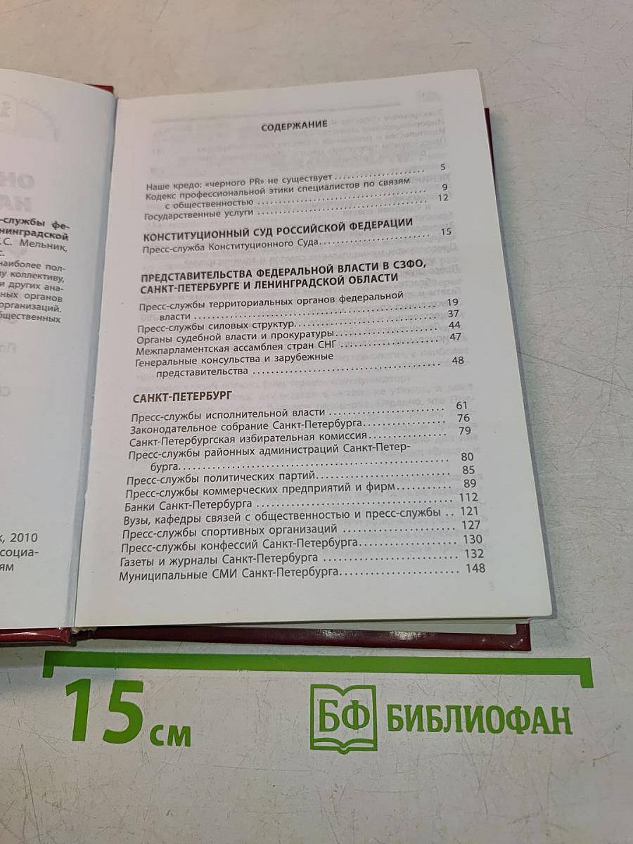 Они отвечают на ваши вопросы: пресс-службы федеральной власти, Санкт-Петербурга и Ленинградской области. Справочник