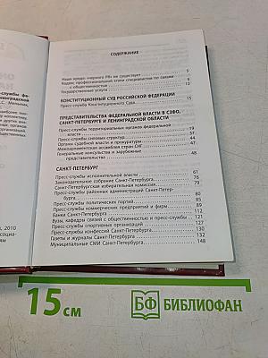 Они отвечают на ваши вопросы: пресс-службы федеральной власти, Санкт-Петербурга и Ленинградской области. Справочник