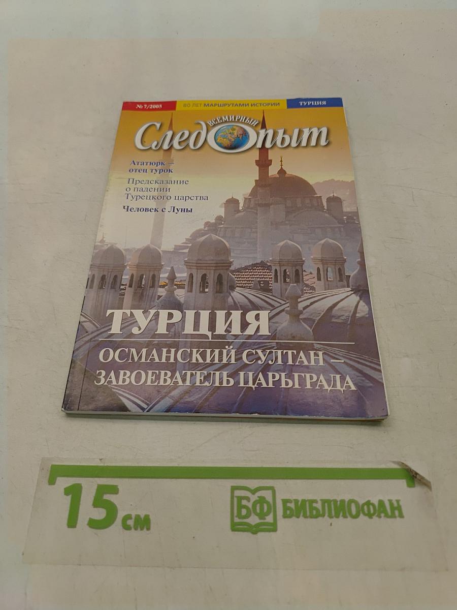 След Опыта. Турция. Османский султан – завоеватель Царьграда