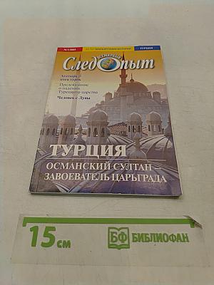 След Опыта. Турция. Османский султан – завоеватель Царьграда