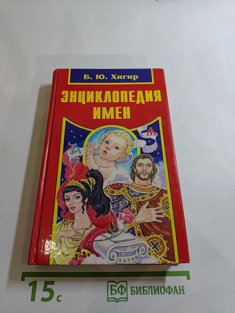 Энциклопедия имен