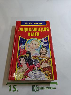 Энциклопедия имен
