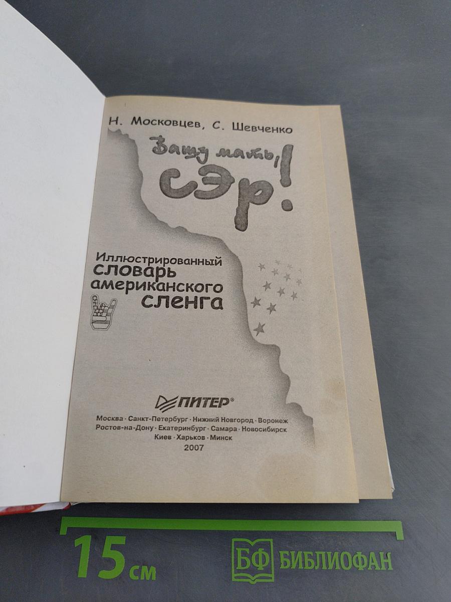 Вашу мать, сэр! Иллюстрированный путеводитель по американскому сленгу